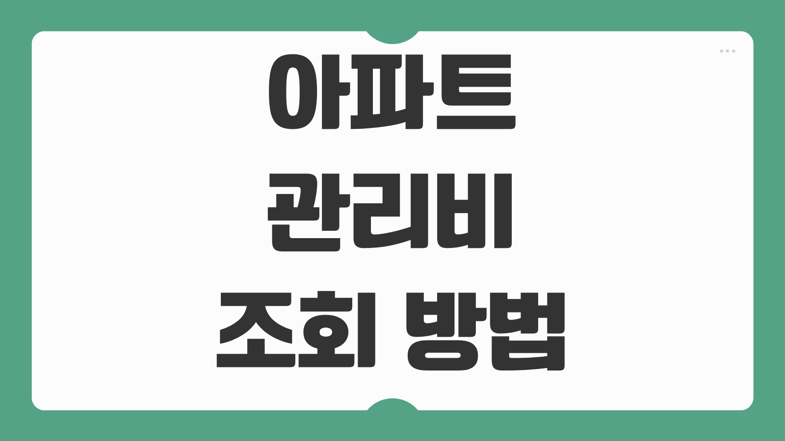 아파트 관리비 조회 방법 힐스테이트 푸르지오 아이파크 전국 아파트아이 세부내역 납부 꿀팁 정리