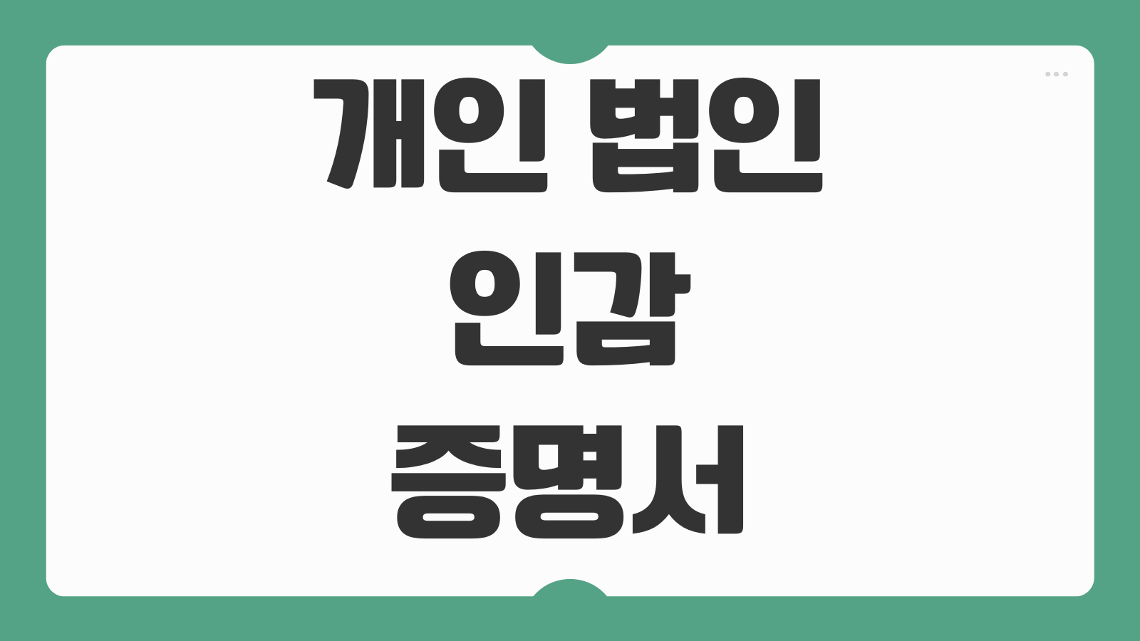 개인 법인 인감증명서 인터넷 발급 방법 비용 수수료와 주민센터 준비물