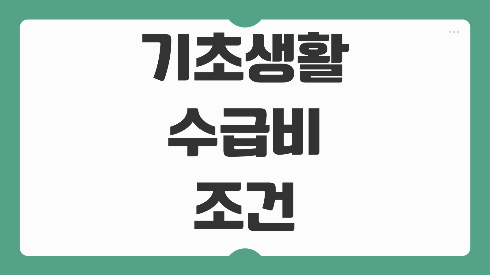 기초생활수급비 조건 인상액 신청방법 생계급여 주거급여 의료급여 대상 기준