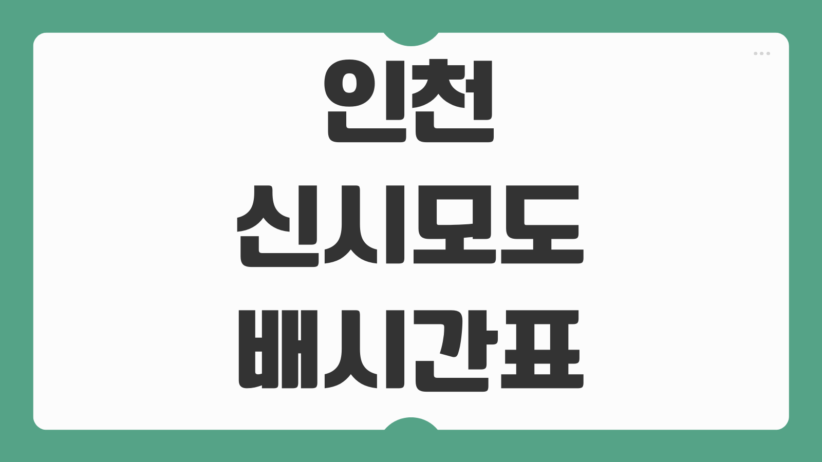 인천 신시모도 가는 배시간표 가격 요금 배편예약하기 선착장 위치 안내