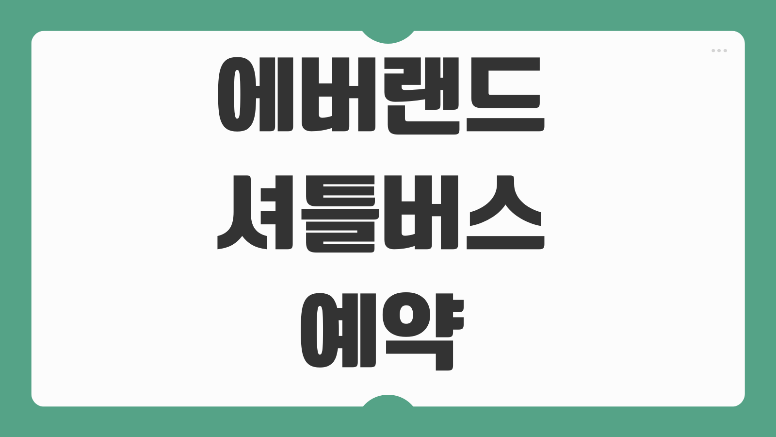 에버랜드 셔틀버스 예약 시간 타는곳 주차장 위치 왕복 이용요금과 탑승팁 정리