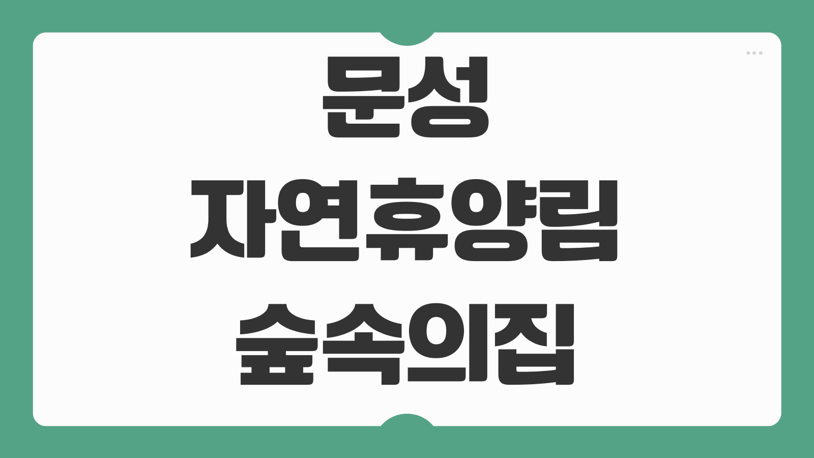 문성자연휴양림 숲속의집 예약 휴양관 꿀팁 바로가기 객실 후기와 편의시설 정리