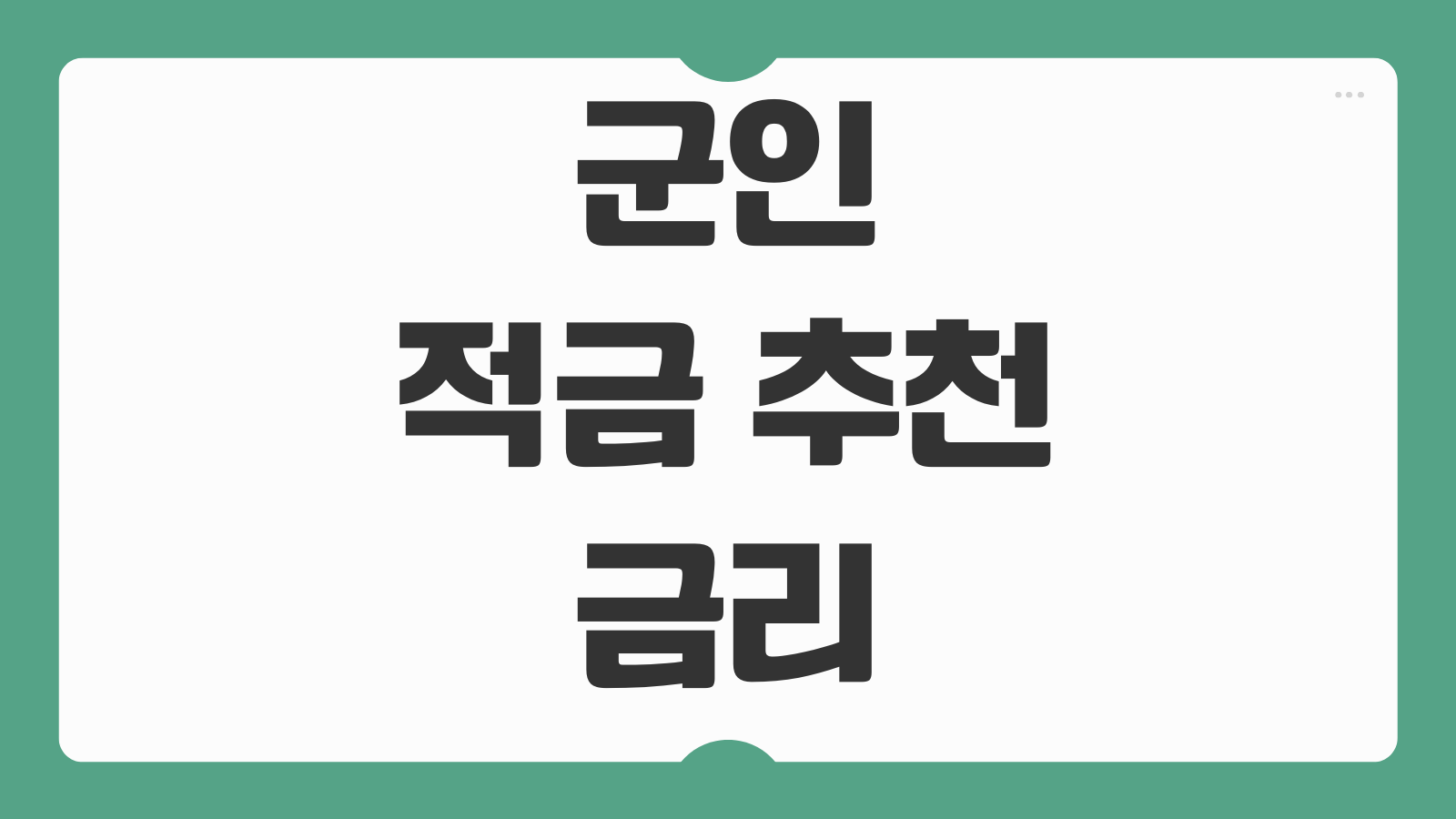 군인 적금 추천 금리 높은곳 TOP3 매칭지원금 많이 받는 가입 방법