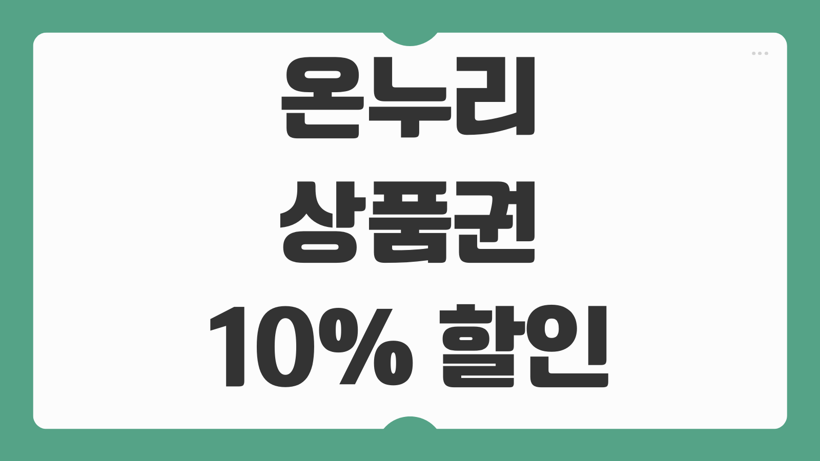 2026 온누리상품권 10% 할인 구매 방법 정부 혜택 페이백 카드형 모바일 사용처