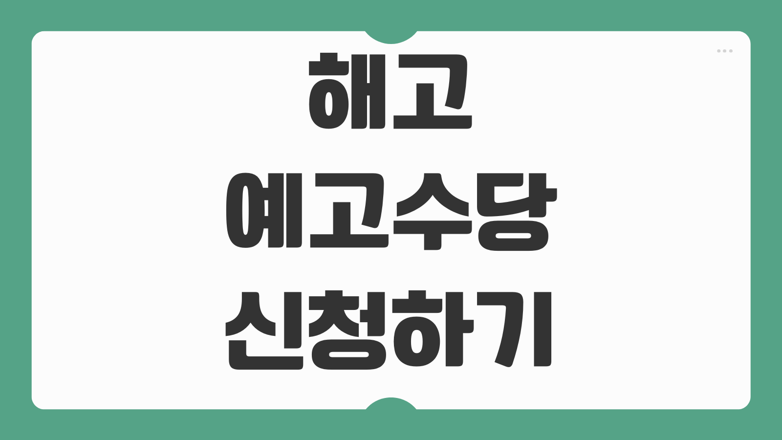 해고예고수당 신청하기 지급 조건 계산 방법 노동청 신고 준비서류 받는 절차