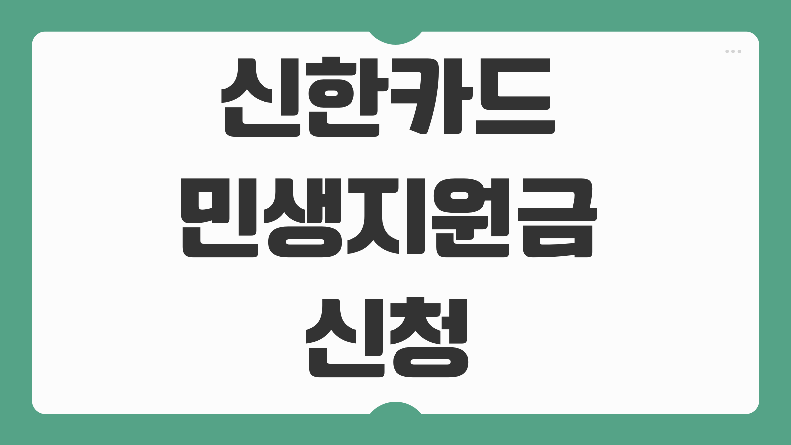 신한카드 민생지원금 신청 방법 신한은행 회복 조건 사용처 잔액확인