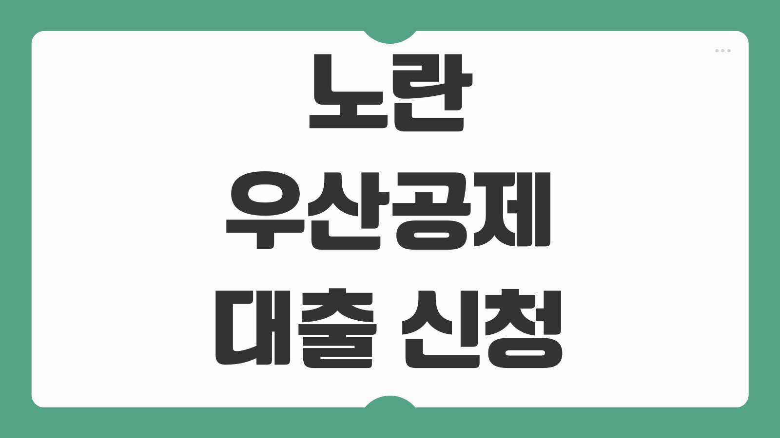 노란우산공제 대출 신청 접수 이자 금리 상환 바로가기 한도와 중도상환 팁 정리