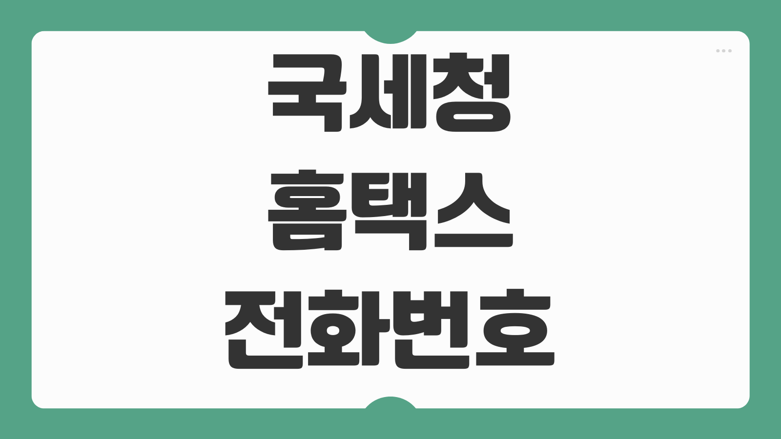 국세청 홈택스 전화번호 상담원 고객센터 문의시간과 연결 빠른 시간대