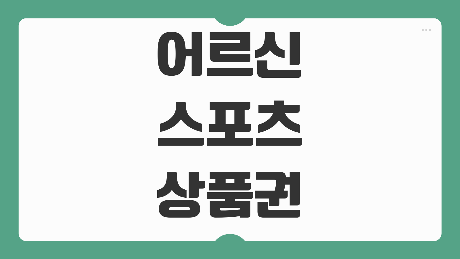 어르신 스포츠 상품권 신청하기 대상 조건 발급 일정 사용처 체육시설 이용 방법