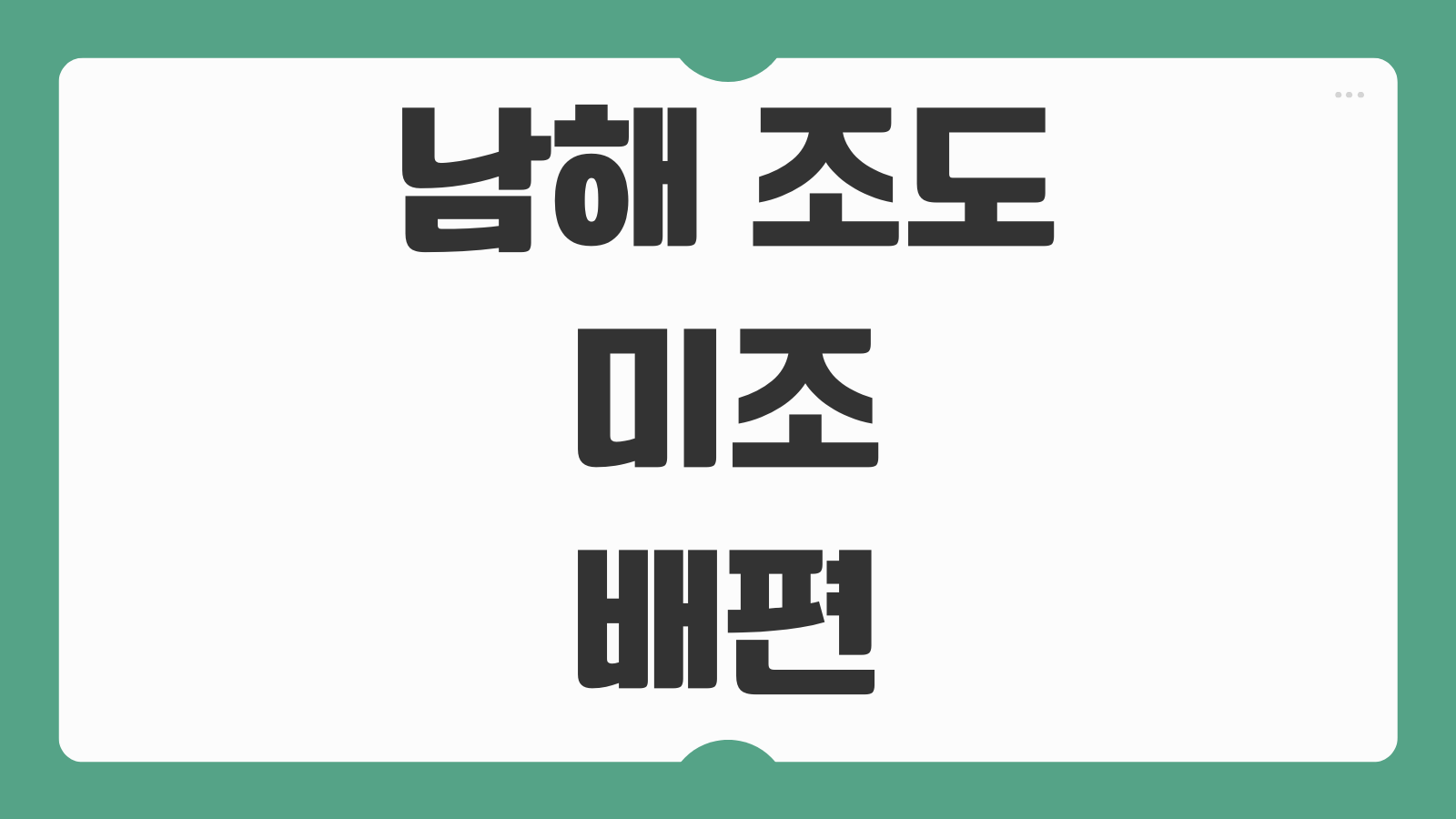 남해 조도 호도 미조 오고 들어가는 배편 예약 및 시간표 확인 방법 총정리