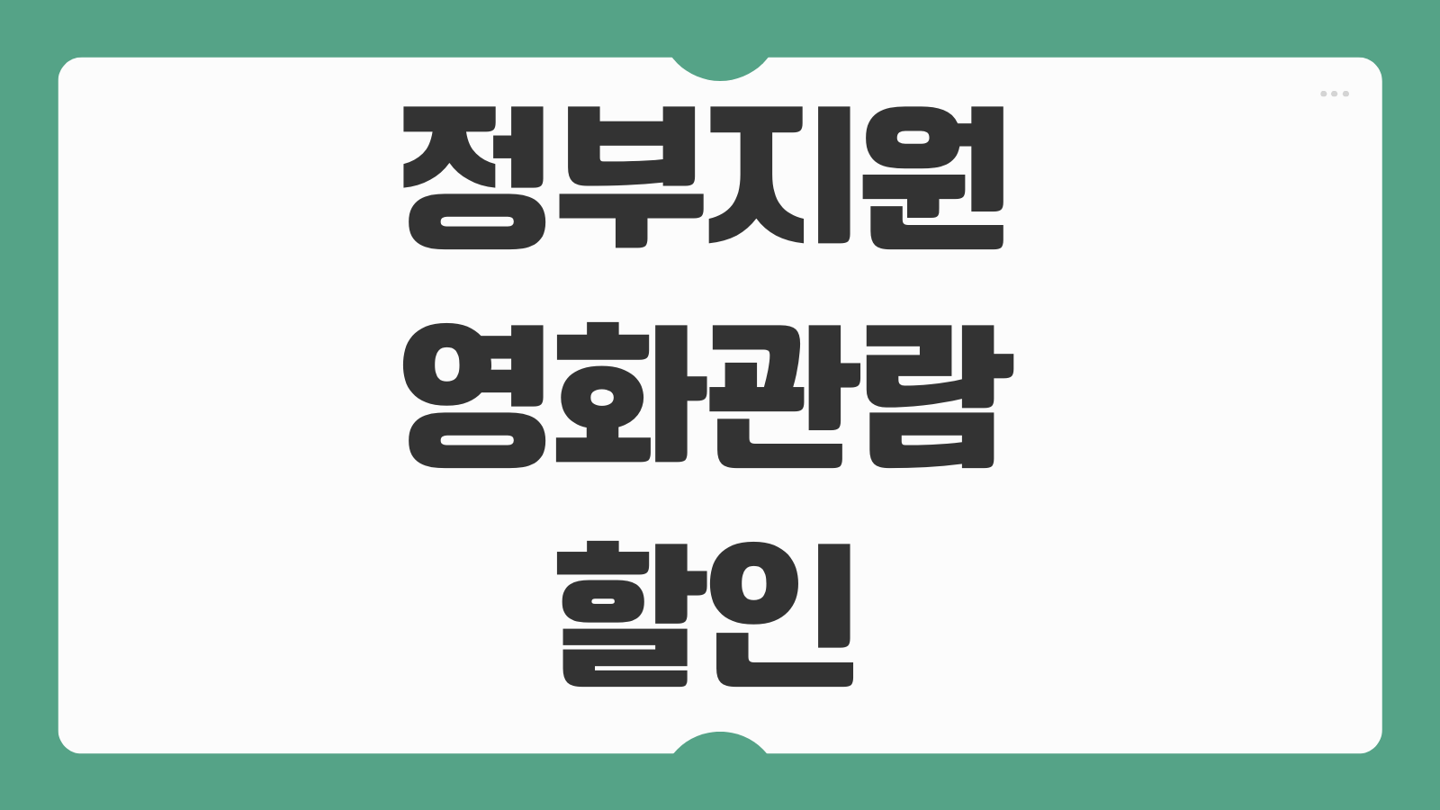 정부지원 국민영화관람할인권 신청 방법 CGV 할인쿠폰 6천원 받는법