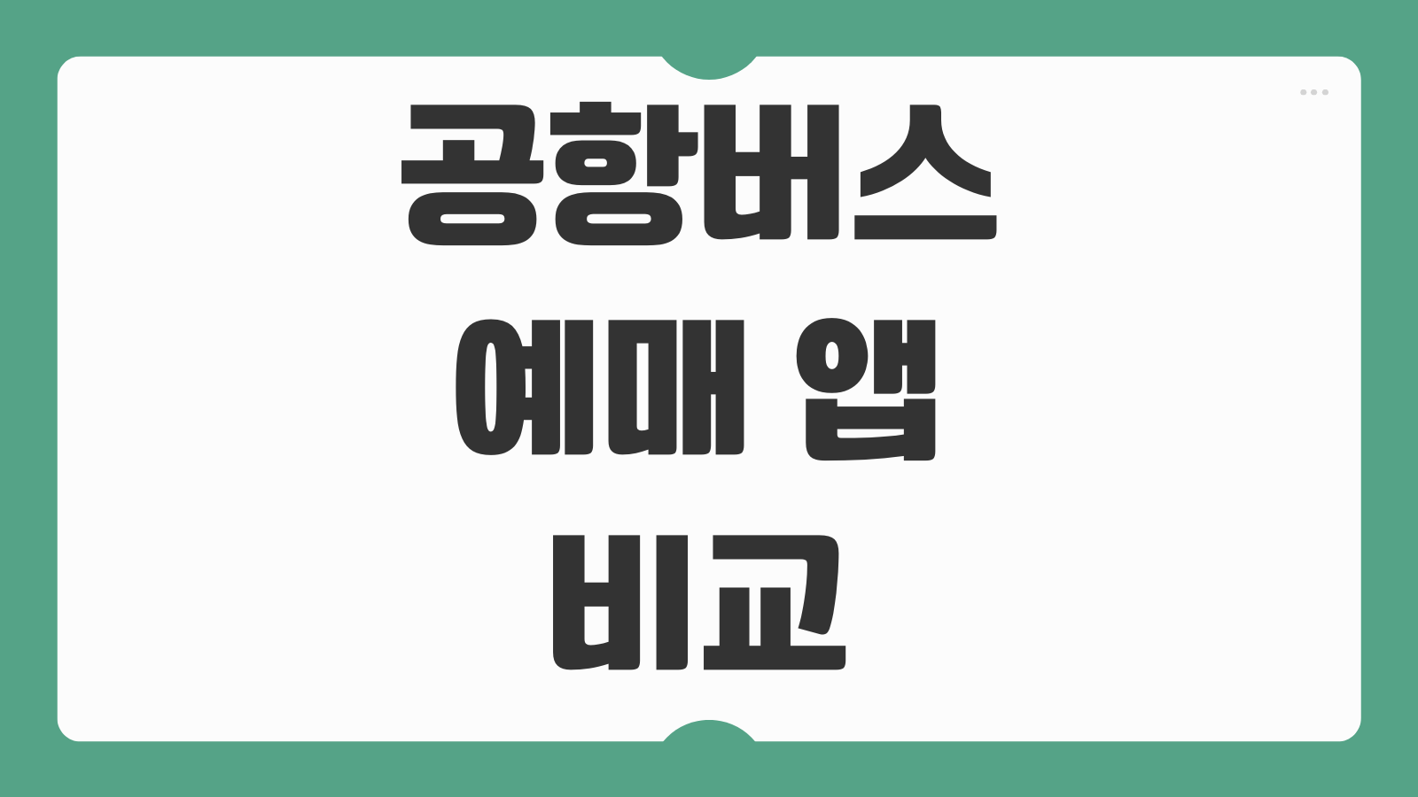 공항버스 예매 앱 비교 예약 방법 후기 좌석선택 취소수수료까지 한눈에 보기
