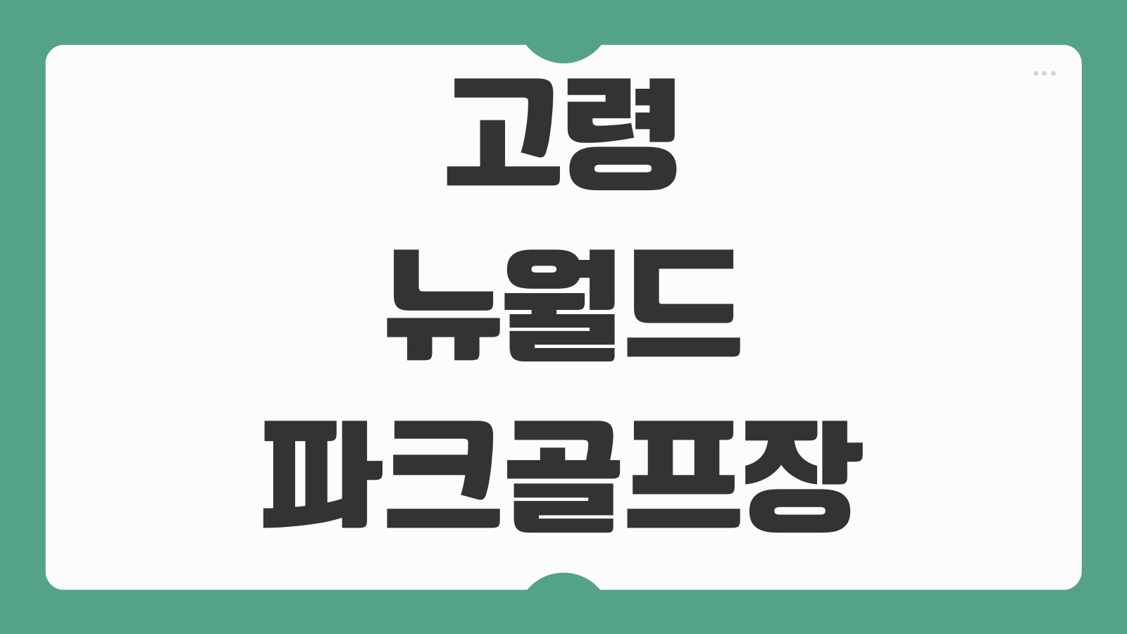 고령뉴월드파크골프장 예약 요금 바로가기 이용시간과 코스정보 쉽게 확인하기