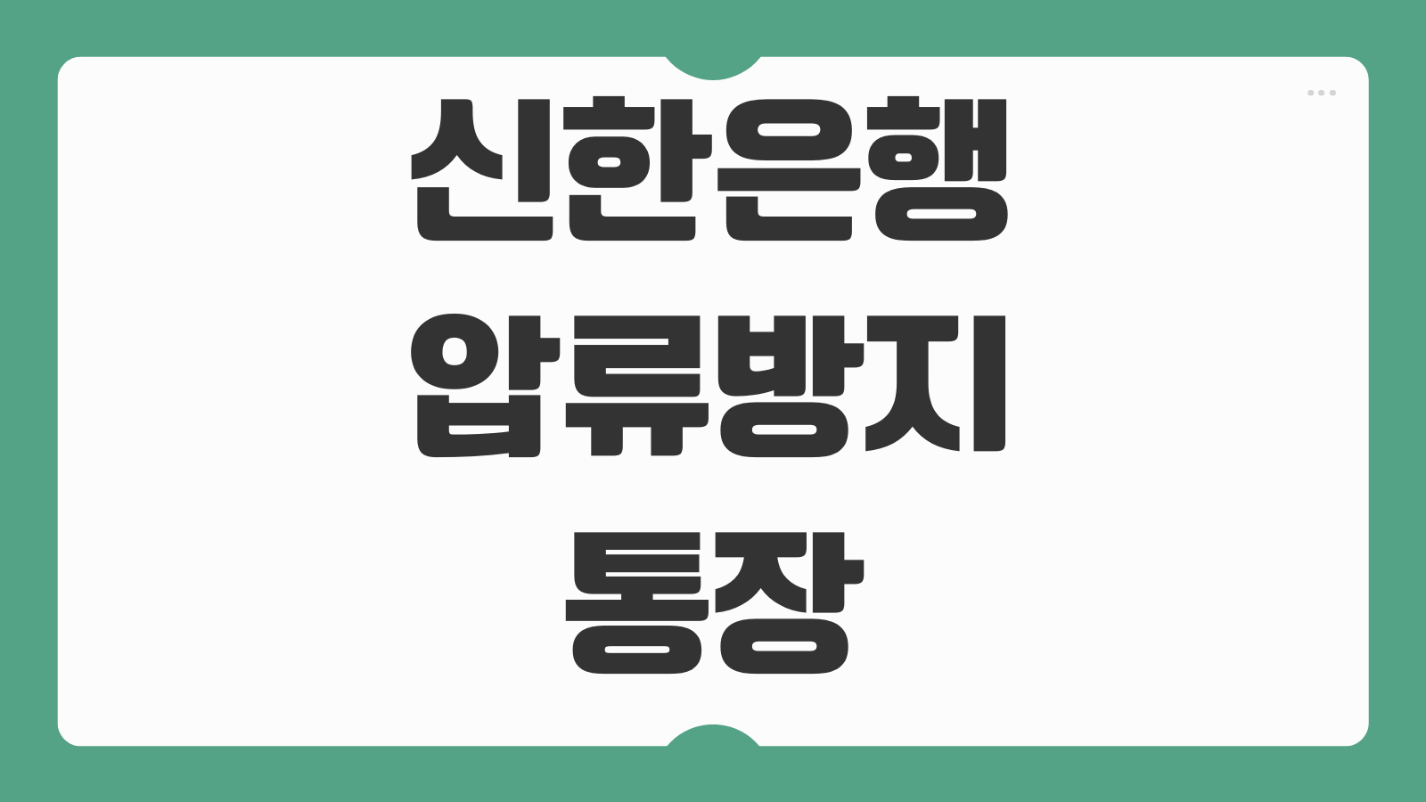 신한은행 압류방지통장 개설 생계비계좌 압류보호통장 만드는 방법