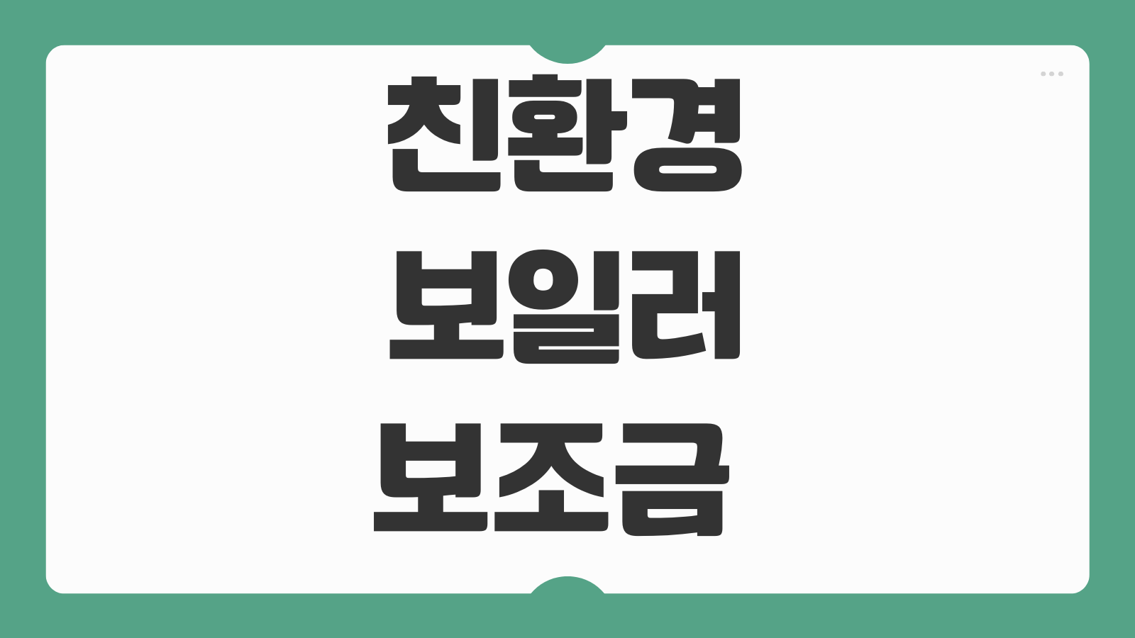 친환경 보일러 보조금 지원금 신청방법 교체 대상 설치비 지원 서류 접수 기간