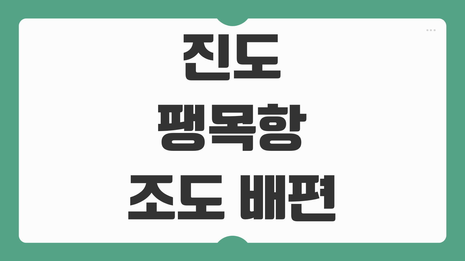 진도 팽목항 조도 가는 배편 예약 및 시간표 확인 출발편 요금 안내