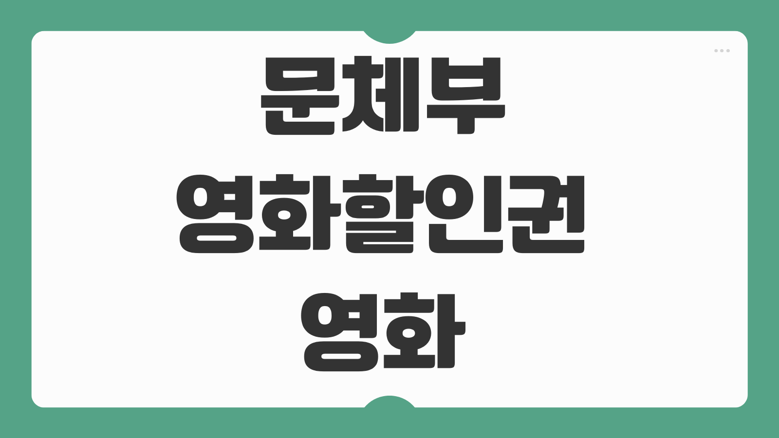 문체부 영화할인권 영화관람료 6천원 할인 쿠폰 티켓 받는법 사용처 안내