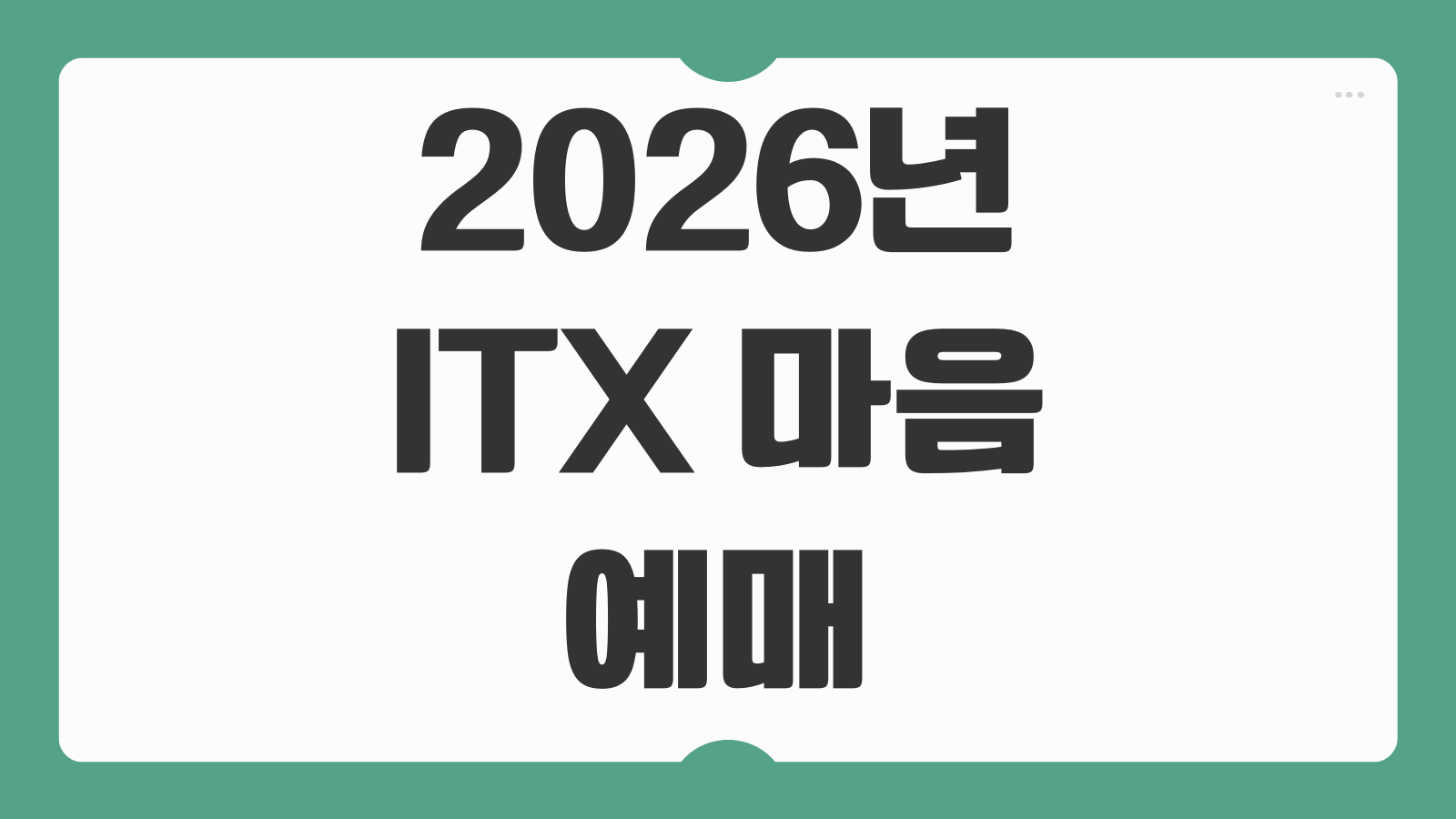 ITX 마음 예매 2026년 1월 동해선 개통 노선도 콘센트 좌석 와이파이 총정리