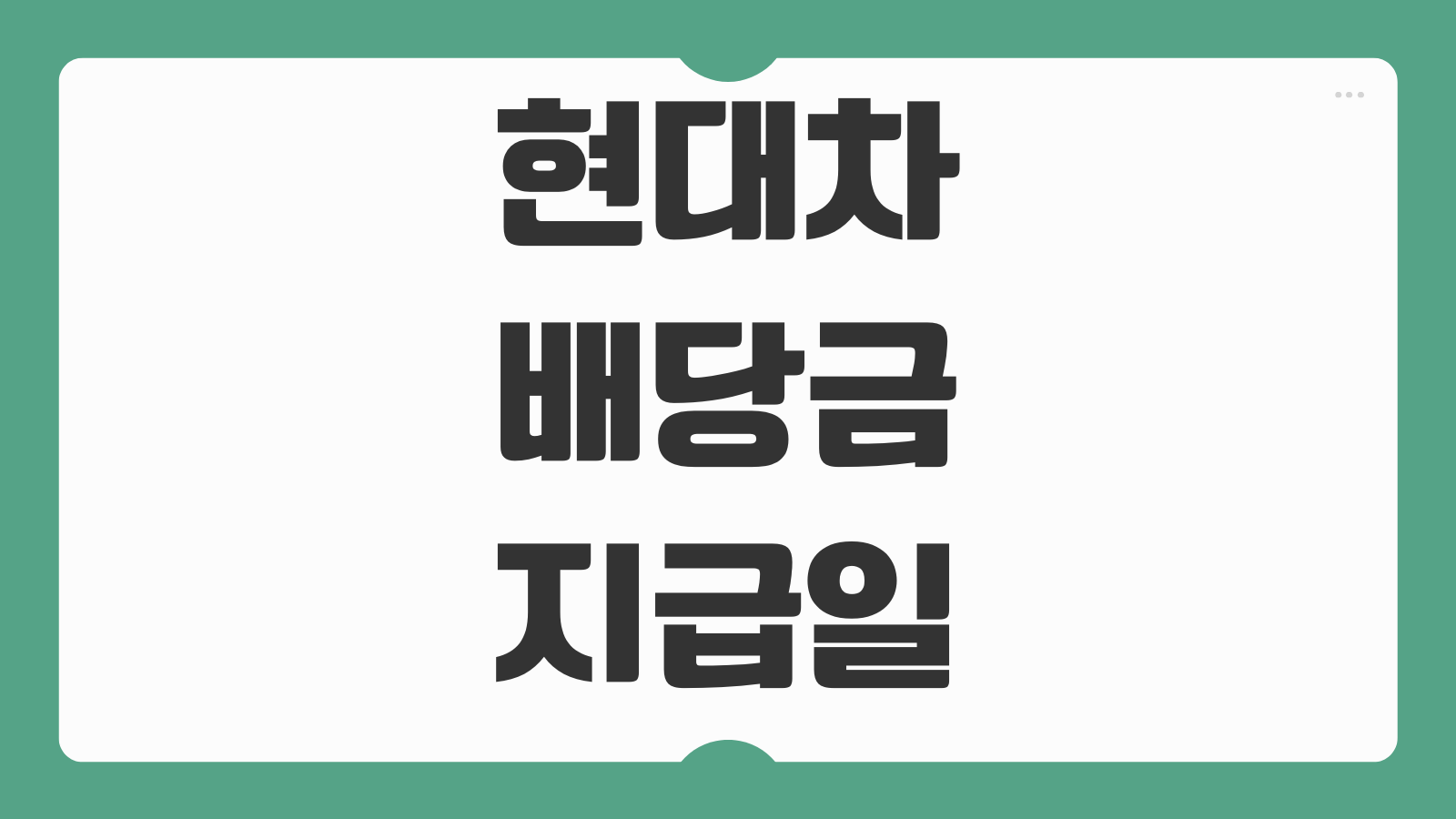 현대차 배당금 지급일 2026 기준일 날짜와 1주당 배당금 받는 방법