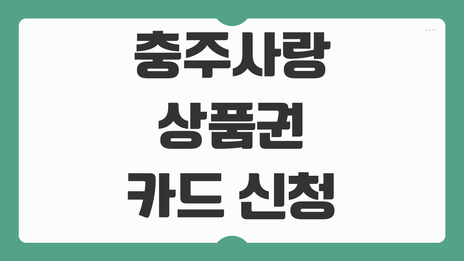 충주사랑상품권 카드 신청 충전 사용처 조회방법 할인율 가맹점 환불 기준