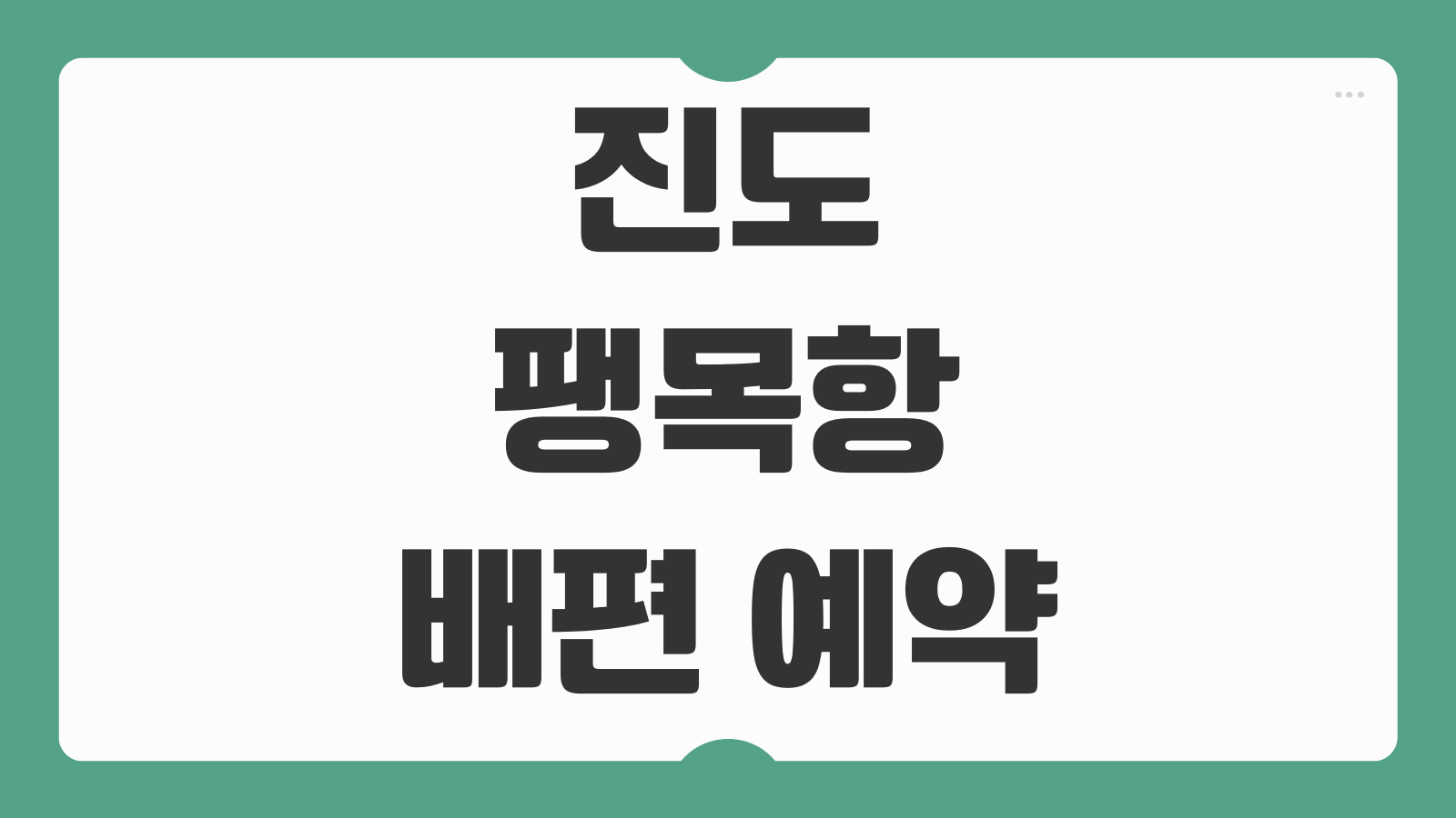진도 팽목항 배편 예약 및 배시간표 최신 정보 운항노선 정리