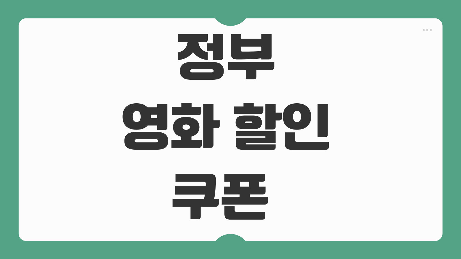 정부 영화 할인 쿠폰 받는법 CGV 문체부 사용법 6천원 예매방법 정리