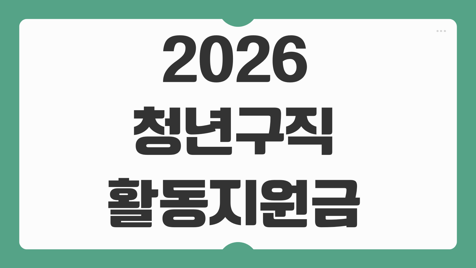 2026 청년구직활동지원금 신청 300만원 지원 대상 구직단념청년 참여수당 안내