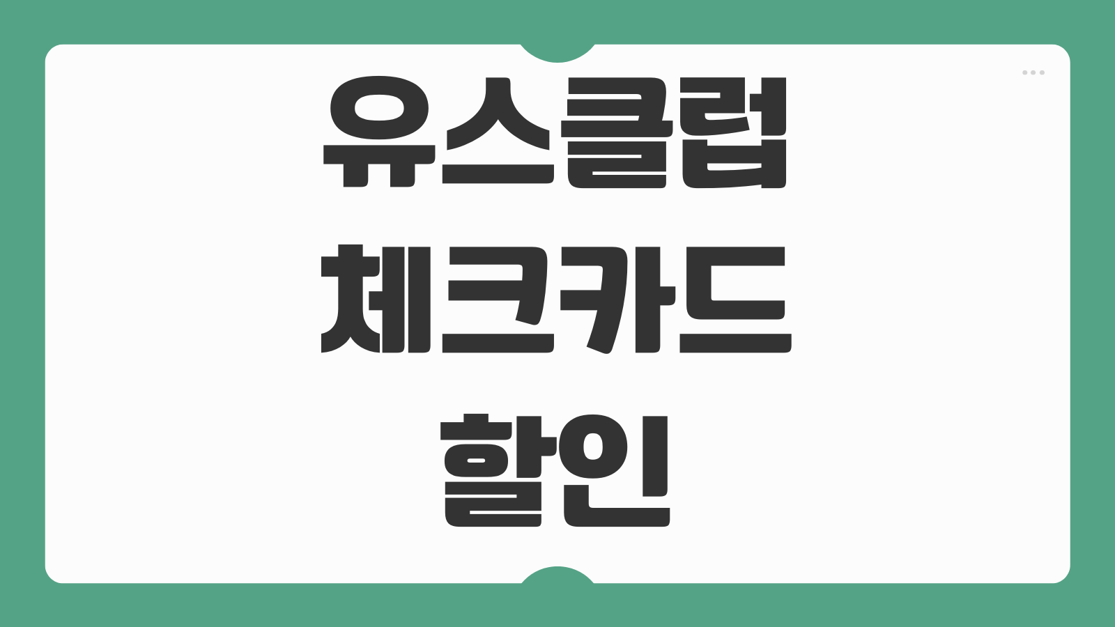 유스클럽 체크카드 할인 및 발급 방법 혜택 바로가기 청소년 추천 카드 비교 정리