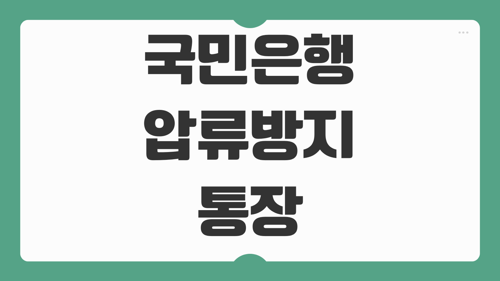국민은행 압류방지통장 만들기 서류 체크카드 발급과 생계비통장 개설 절차