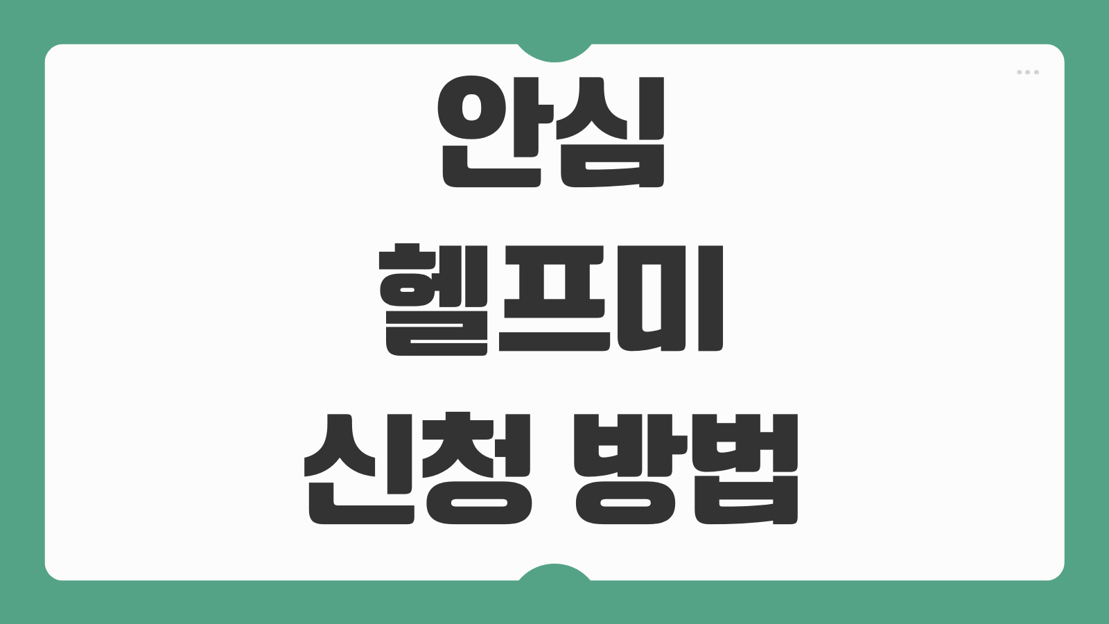 안심헬프미 신청 방법 서울시 안심이 대상 서비스 내용 귀가 지원 이용 방법