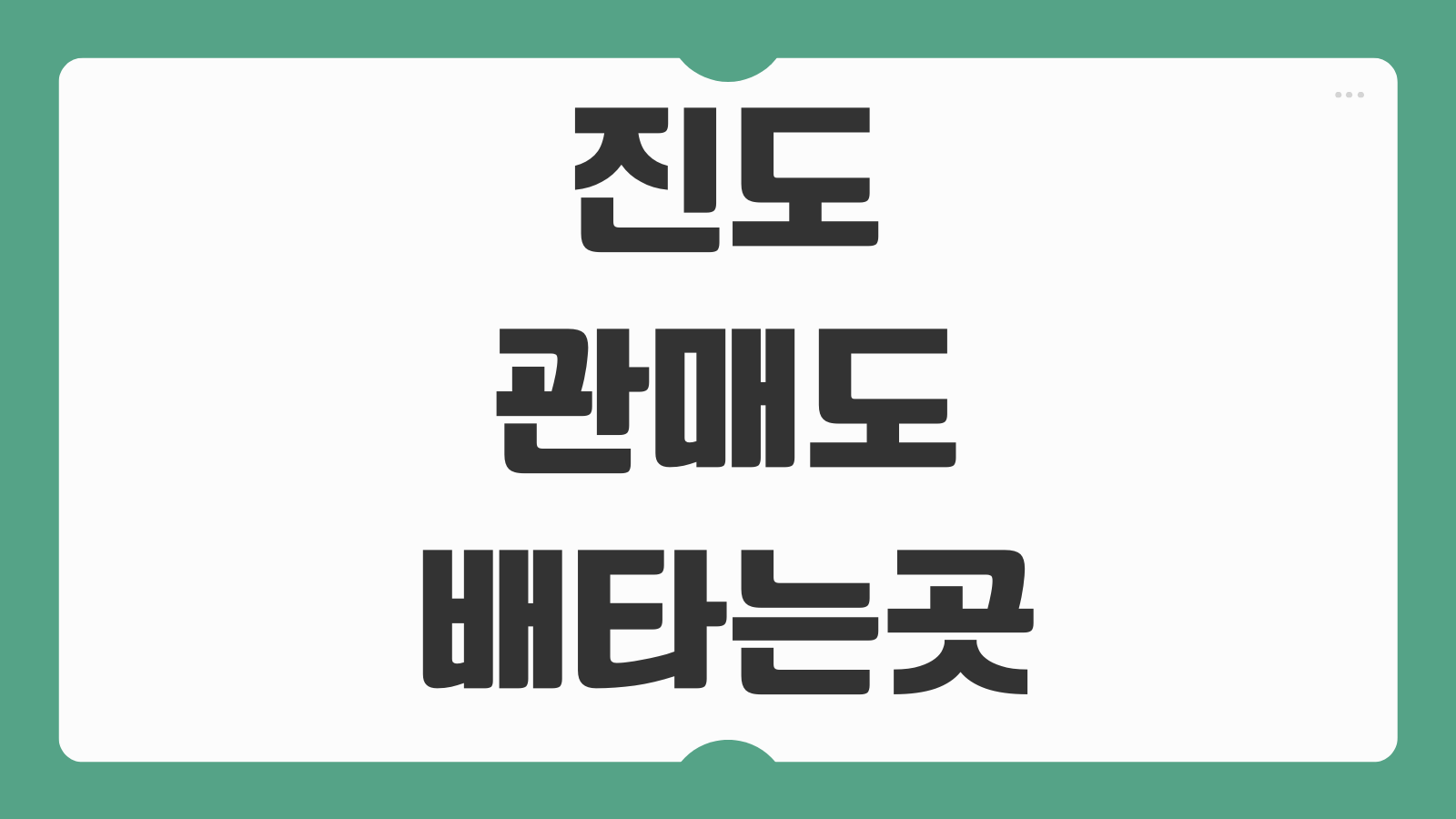 진도 관매도 배타는 곳 가는 방법 가는길 완벽 정리 선착장 교통편 안내