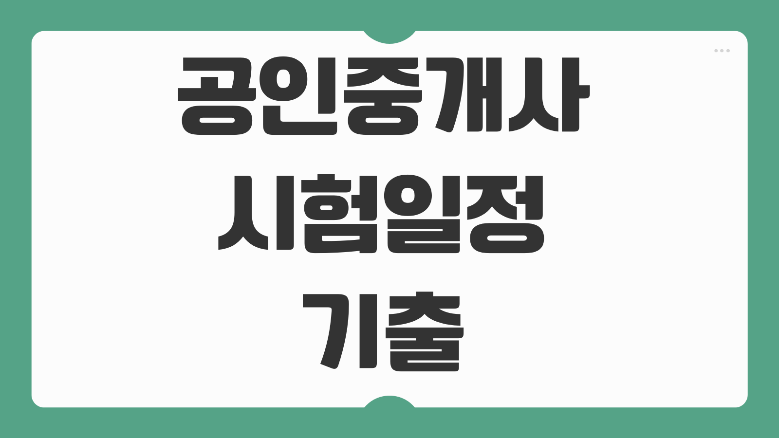 공인중개사 시험일정 기출문제집 합격률 시험장소 조회 공부순서 정리