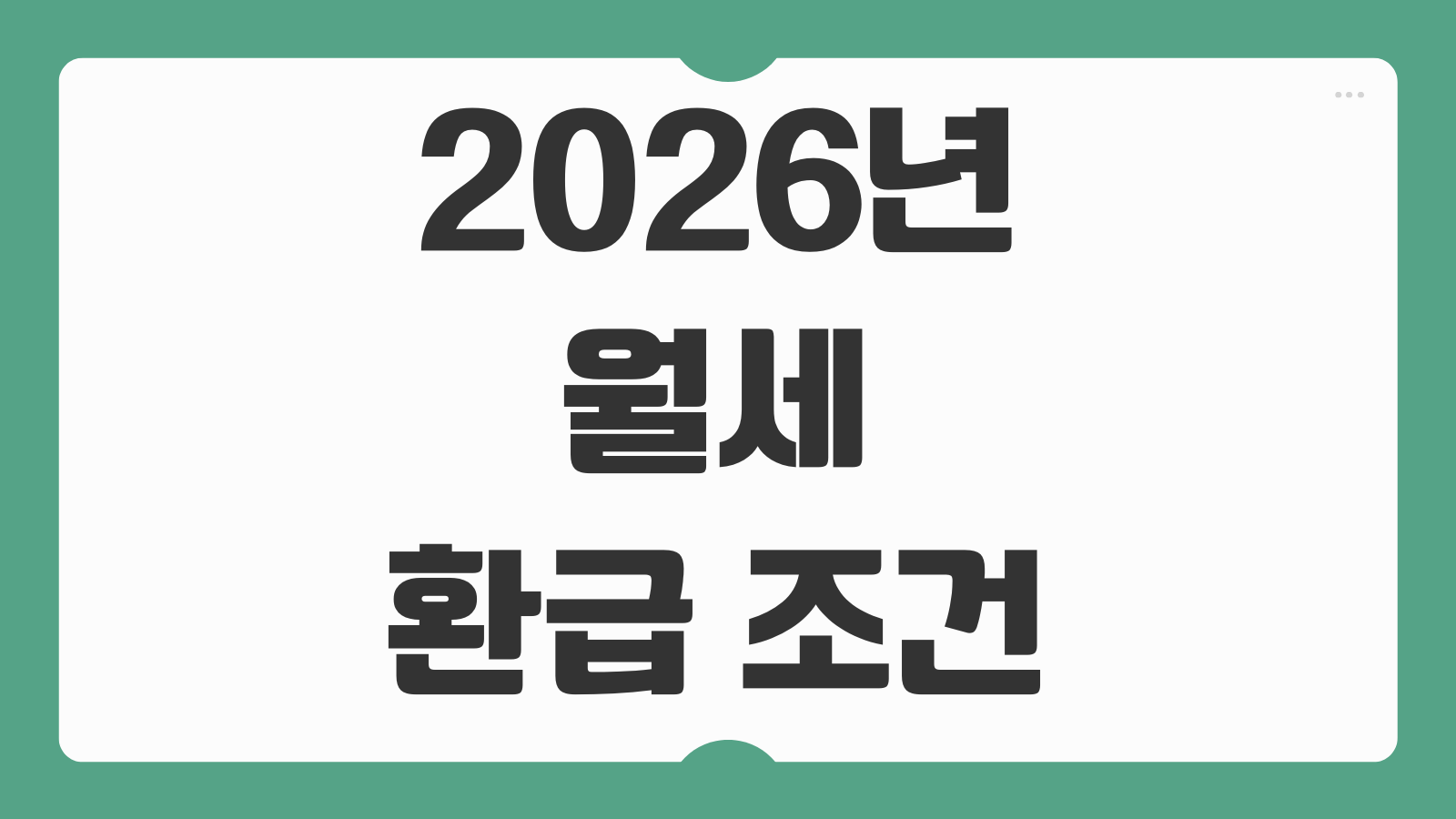 2026년 월세 환급 조건 신청 기간 공제율 한도와 홈택스 신청방법 총정리