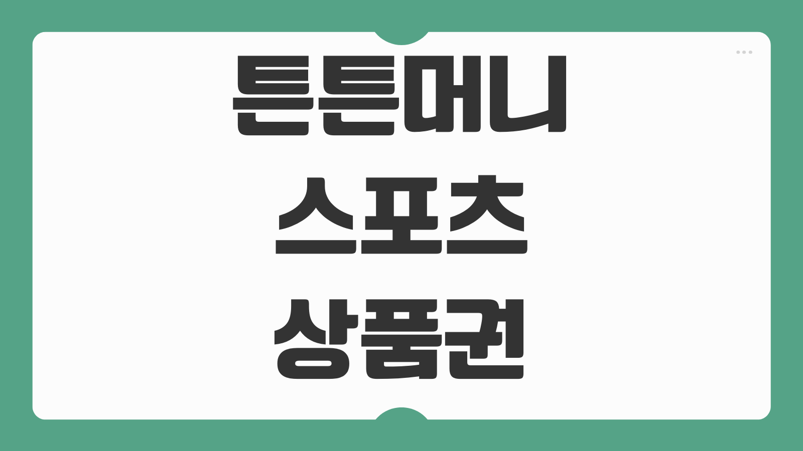 2026 튼튼머니 스포츠상품권 신청 적립방법 사용처와 전환 기준 알아보기