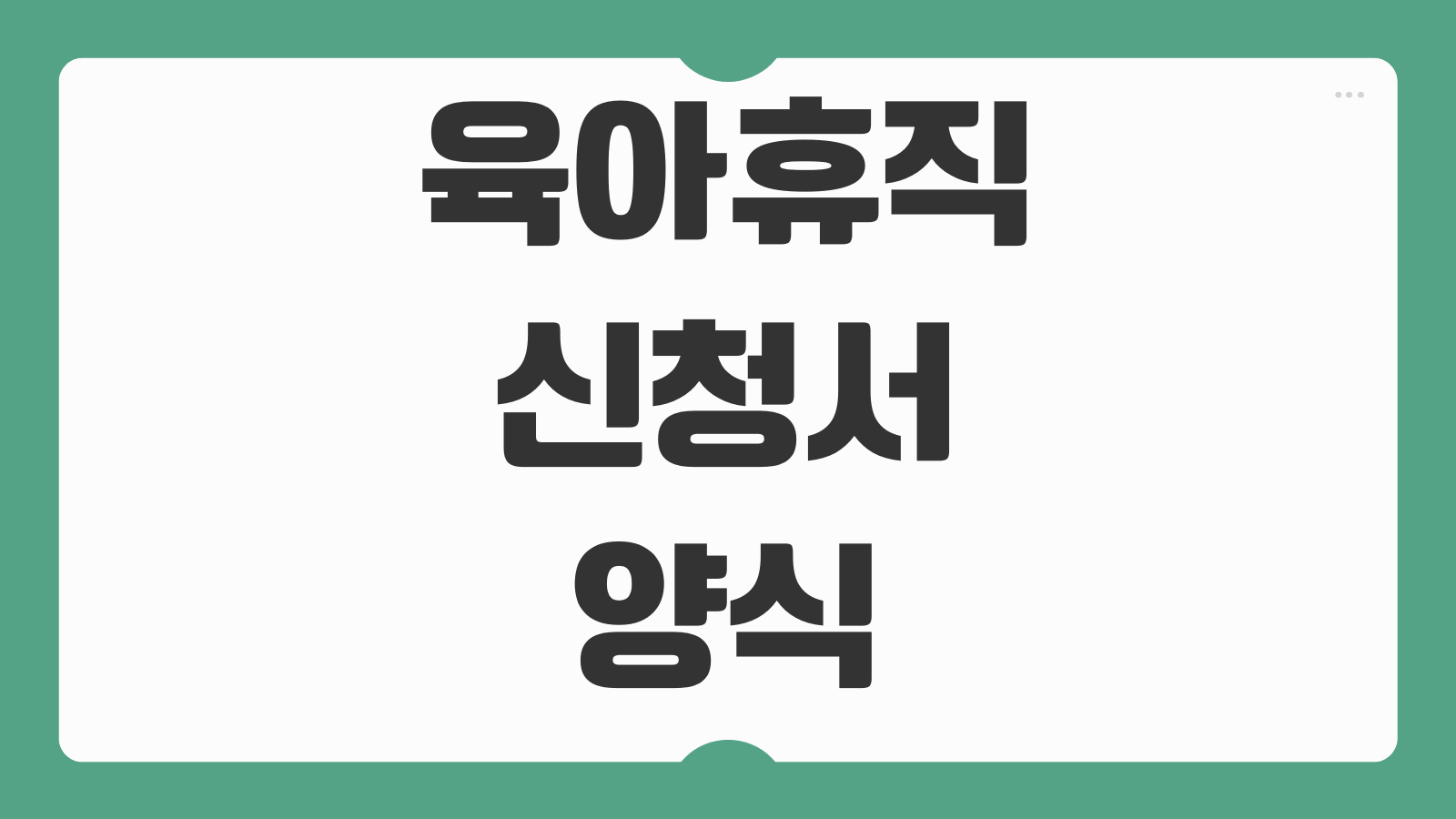 육아휴직 신청서 양식 다운로드 작성 예시 회사 제출 서류 급여 신청 절차