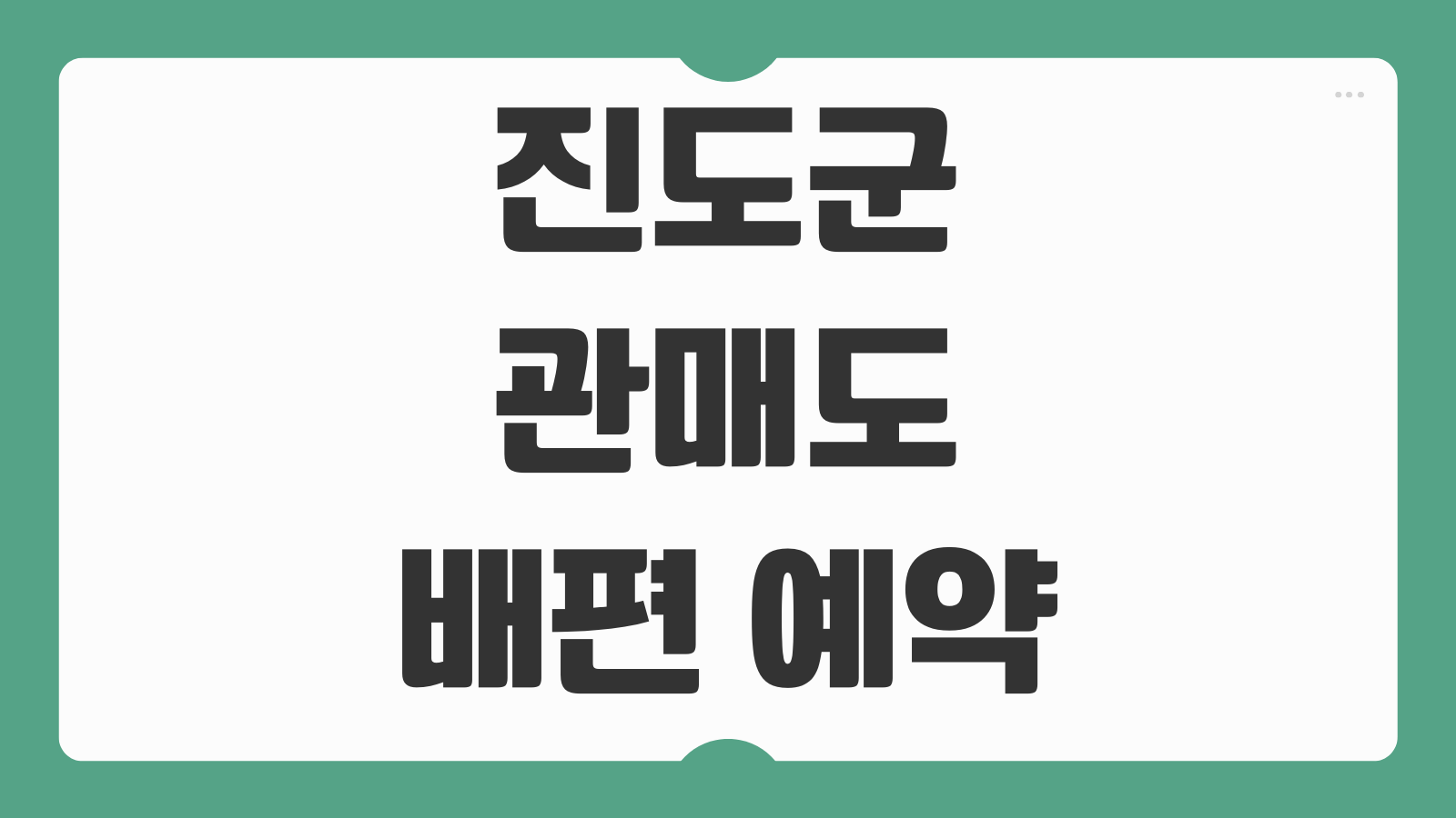 진도군 관매도 배편 예약 예매 및 시간표 확인 하기 물때 운항정보 정리