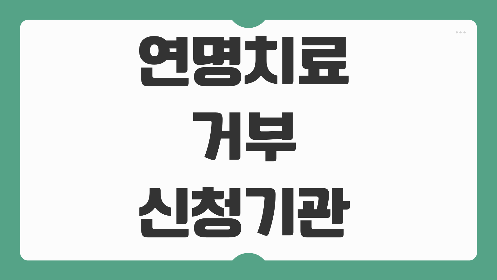 연명치료 거부 신청기관 등록 보건소 사전연명의료의향서 중단 신청방법 안내