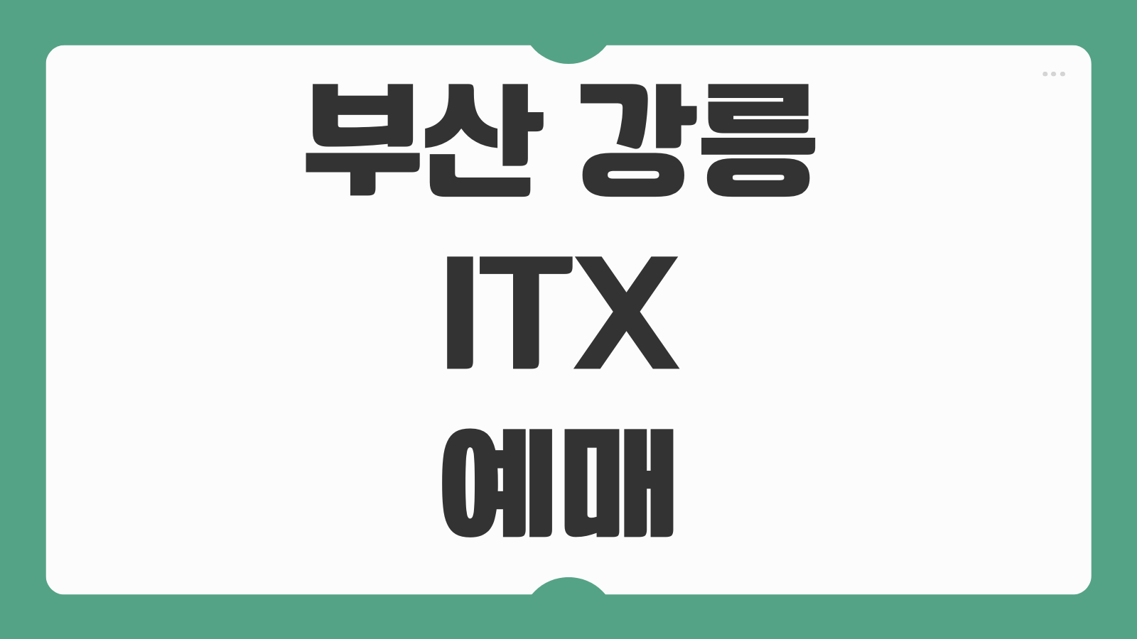 부산 강릉 ITX 예매 개통 노선 승차권 예약 가격 소요시간과 좌석정보 정리
