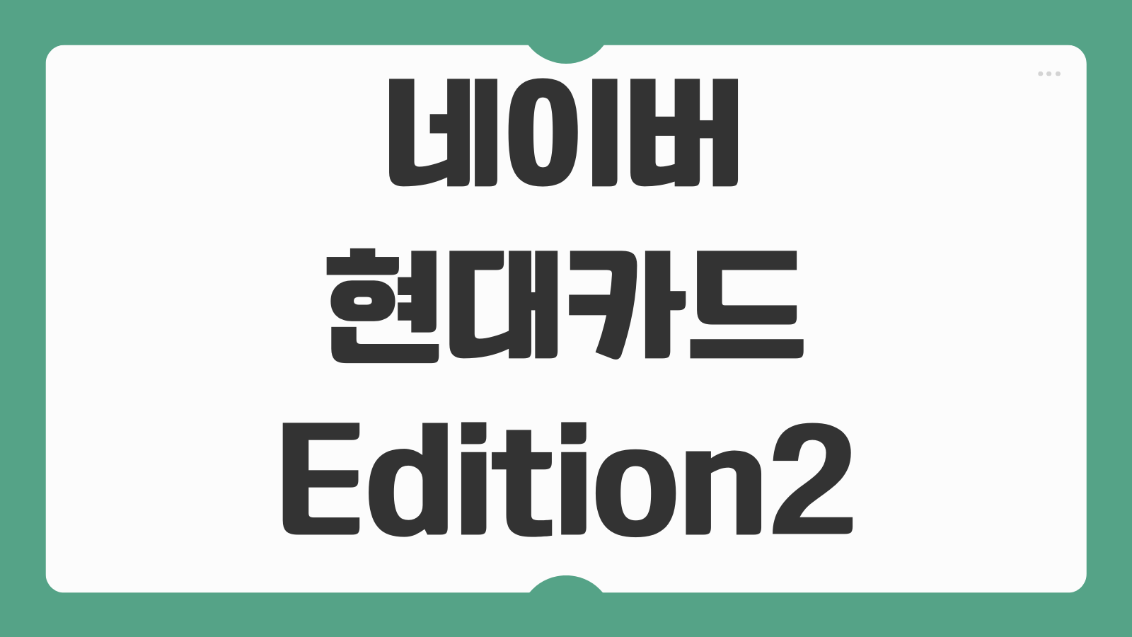 네이버 현대카드 Edition2 혜택 등록 신청 바로가기 포인트 적립과 할인 사용법 정리