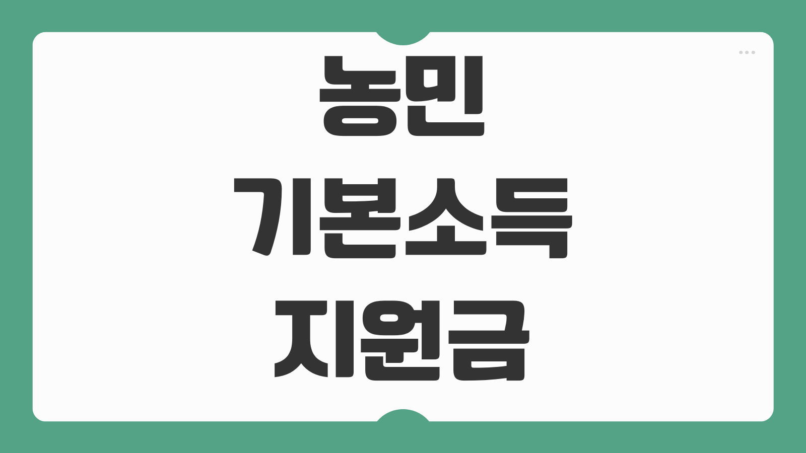 농민기본소득 지원금 신청 홈페이지 접수 방법과 대상 조건 확인하기