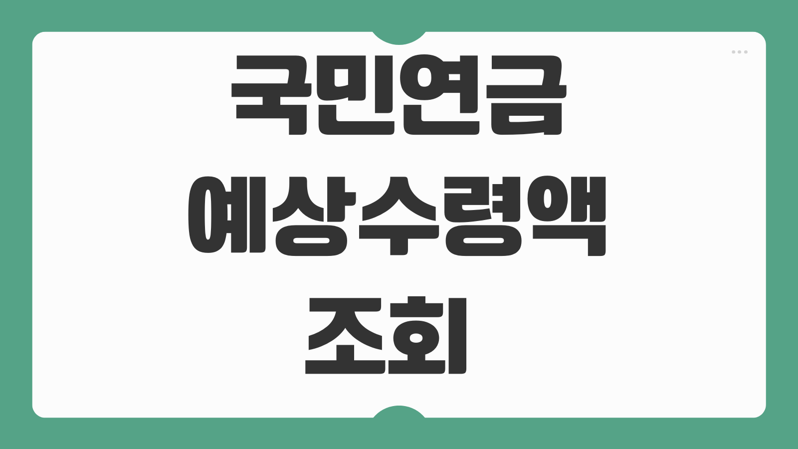 국민연금 예상수령액 조회 방법 계산 수령 나이 조기연금 연기연금 차이
