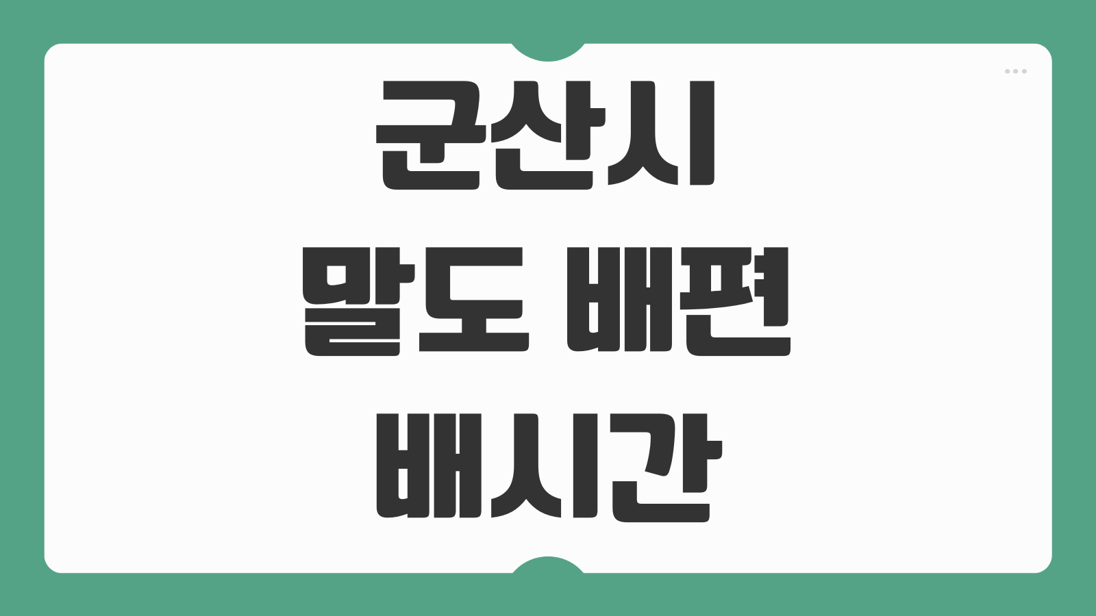 군산시 말도 배편 배시간 요금 가격 가는 방법 소요시간 총정리