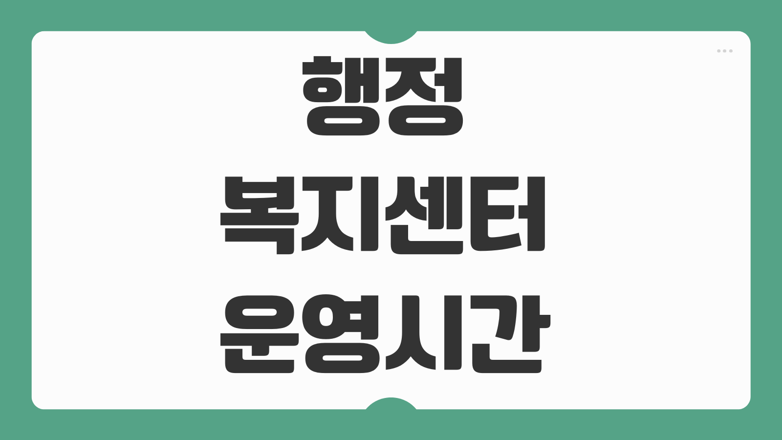행정복지센터 운영시간 점심시간 동사무소 주말 토요일 민원가능 여부 정리