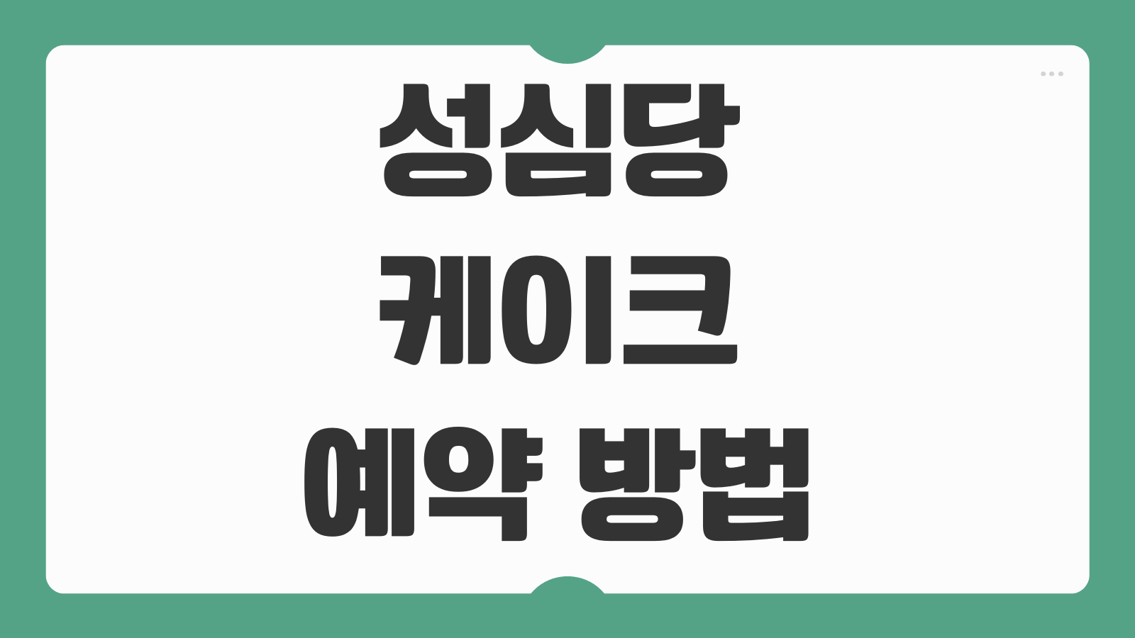 성심당 케이크 예약 방법 2026 주말 웨이팅 대전 성심당 케익부띠끄 이용후기
