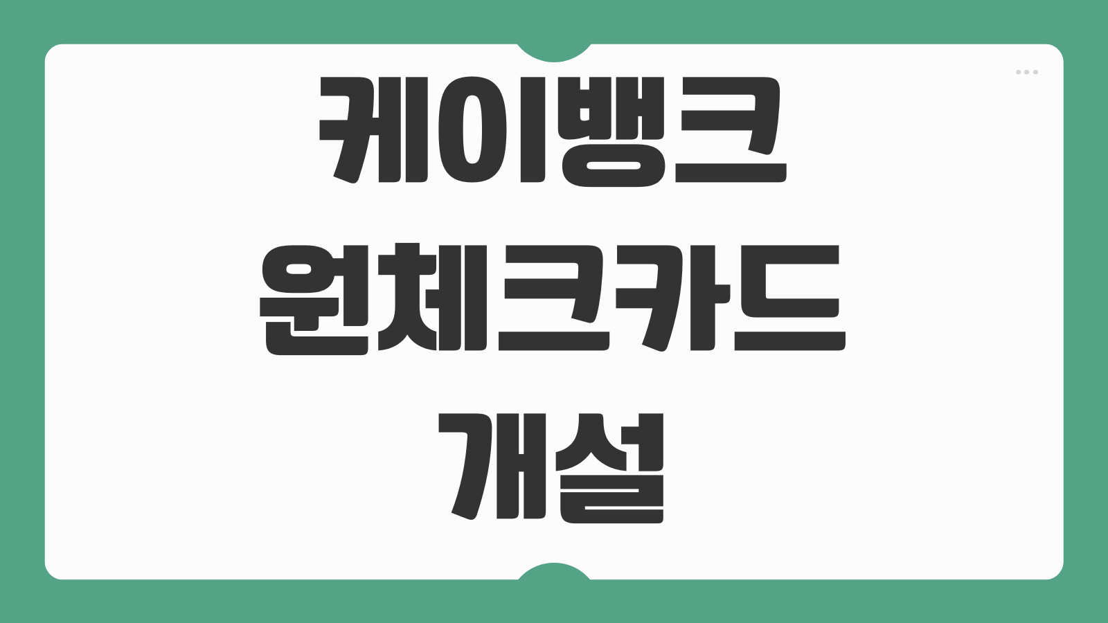 케이뱅크 원체크카드 개설 신청 혜택 바로가기 캐시백 조건과 발급 절차 정리