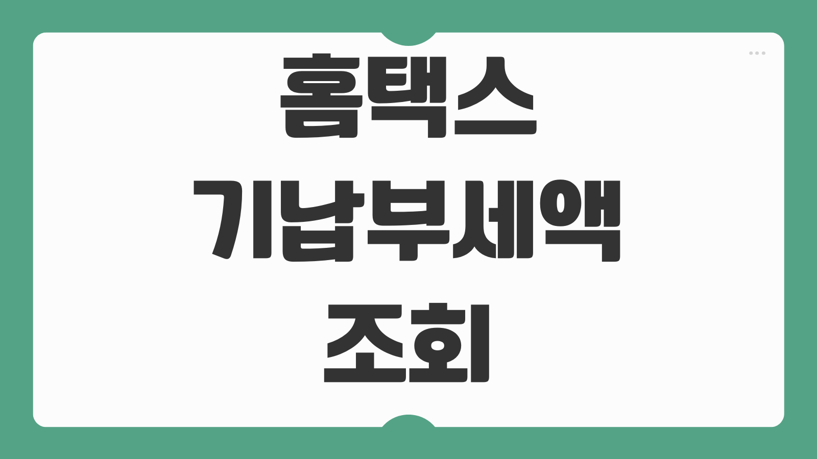 홈택스 기납부세액 조회 확인 방법과 환급 여부 판단하는 기준