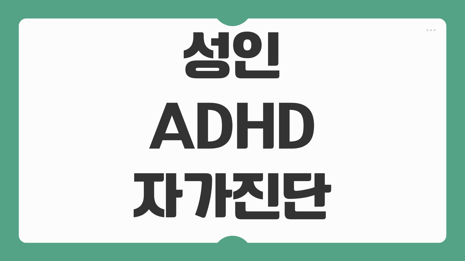 성인 ADHD 자가진단 증상 검사 병원 치료 방법 약물 비약물 극복 전략