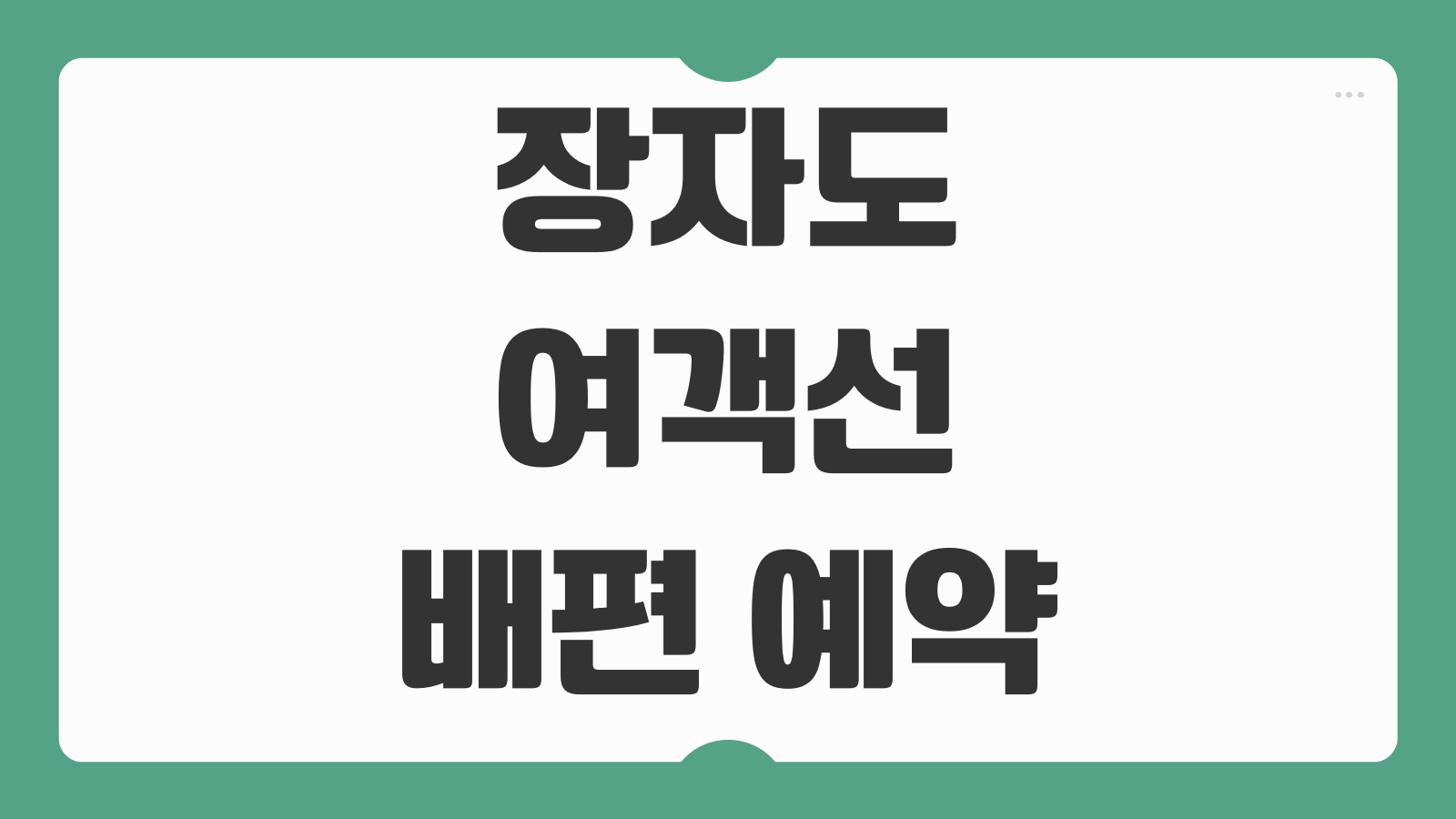 장자도 여객선 터미널 선착장 배편 예약 및 예매 시간표까지 한눈에 보기
