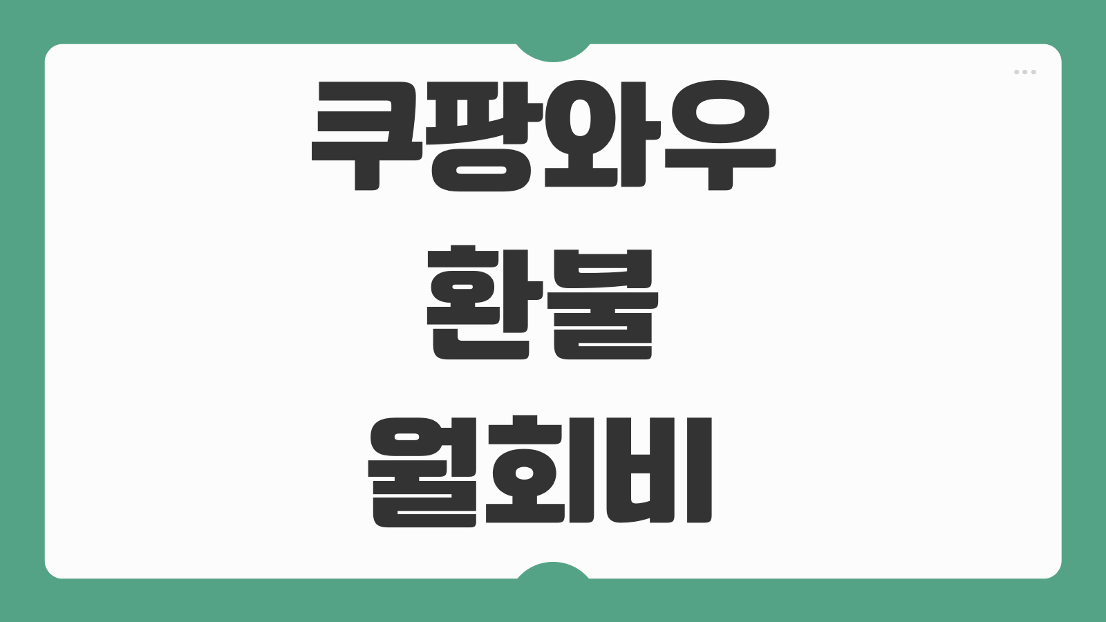 쿠팡와우 환불 월회비 쿠팡 자동결제 취소 방법 무료체험 해지 순서