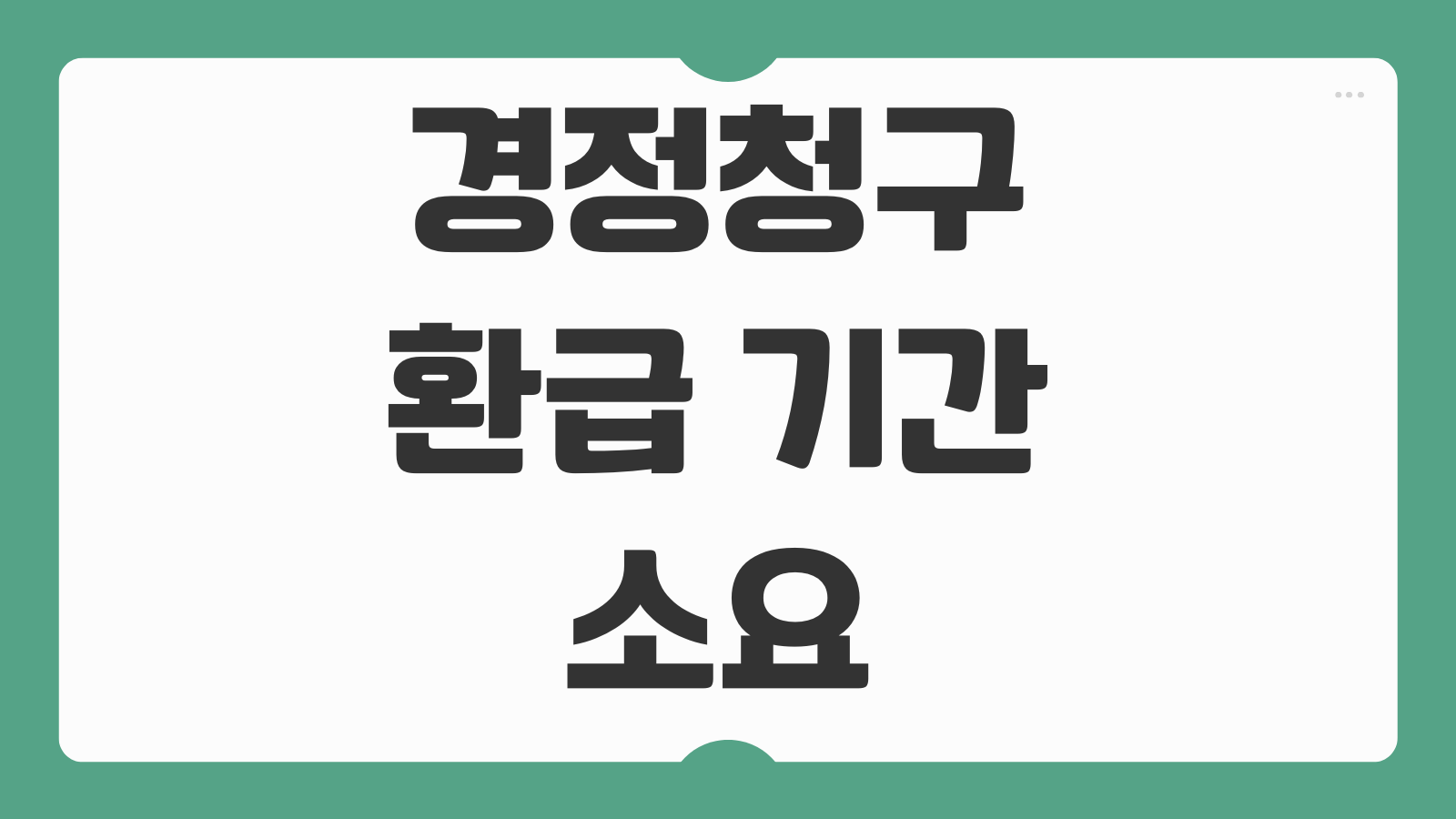경정청구 환급 기간 소요 기간 2개월 입금 계좌 조회와 처리상태 확인법 정리